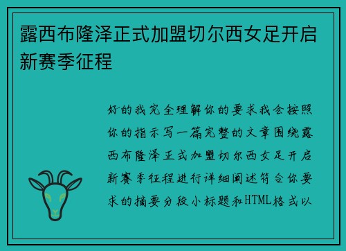 露西布隆泽正式加盟切尔西女足开启新赛季征程
