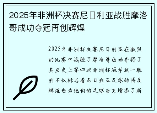 2025年非洲杯决赛尼日利亚战胜摩洛哥成功夺冠再创辉煌 2025年非洲杯决赛尼日利亚战胜摩洛哥成功夺冠再创辉煌