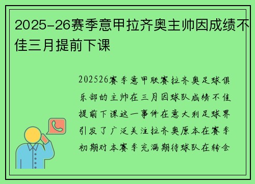 2025-26赛季意甲拉齐奥主帅因成绩不佳三月提前下课 2025-26赛季意甲拉齐奥主帅因成绩不佳三月提前下课