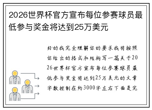2026世界杯官方宣布每位参赛球员最低参与奖金将达到25万美元 2026世界杯官方宣布每位参赛球员最低参与奖金将达到25万美元