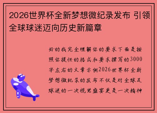 2026世界杯全新梦想微纪录发布 引领全球球迷迈向历史新篇章 2026世界杯全新梦想微纪录发布 引领全球球迷迈向历史新篇章