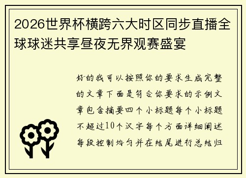 2026世界杯横跨六大时区同步直播全球球迷共享昼夜无界观赛盛宴 2026世界杯横跨六大时区同步直播全球球迷共享昼夜无界观赛盛宴