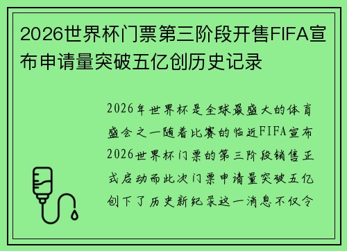 2026世界杯门票第三阶段开售FIFA宣布申请量突破五亿创历史记录 2026世界杯门票第三阶段开售FIFA宣布申请量突破五亿创历史记录
