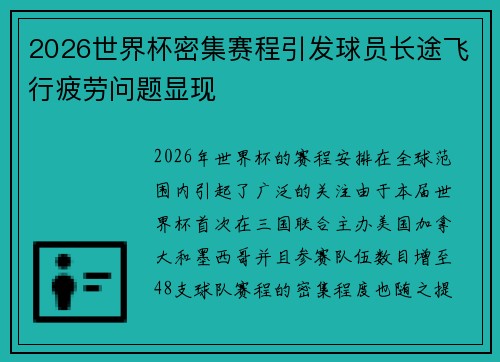 2026世界杯密集赛程引发球员长途飞行疲劳问题显现