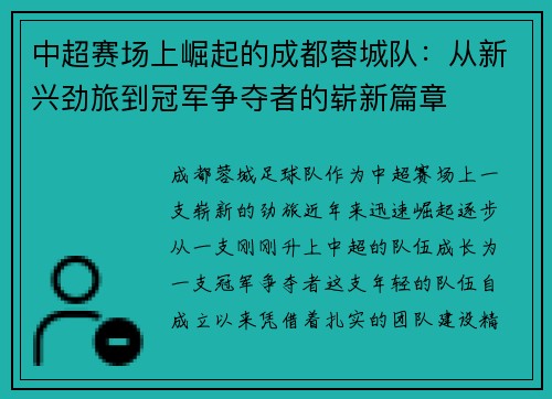 中超赛场上崛起的成都蓉城队：从新兴劲旅到冠军争夺者的崭新篇章