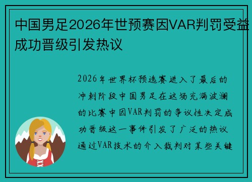 中国男足2026年世预赛因VAR判罚受益成功晋级引发热议 中国男足2026年世预赛因VAR判罚受益成功晋级引发热议