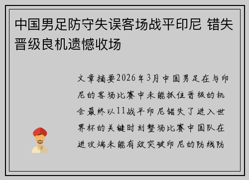 中国男足防守失误客场战平印尼 错失晋级良机遗憾收场