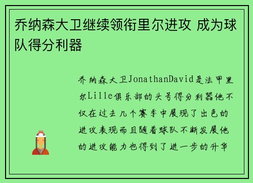 乔纳森大卫继续领衔里尔进攻 成为球队得分利器
