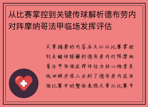 从比赛掌控到关键传球解析德布劳内对阵摩纳哥法甲临场发挥评估
