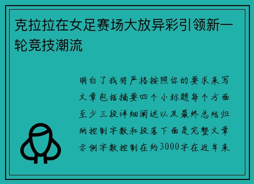 克拉拉在女足赛场大放异彩引领新一轮竞技潮流