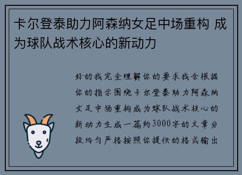卡尔登泰助力阿森纳女足中场重构 成为球队战术核心的新动力
