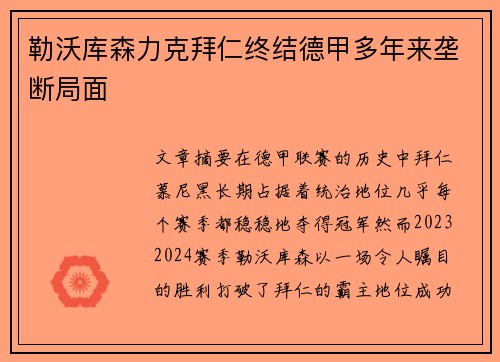 勒沃库森力克拜仁终结德甲多年来垄断局面