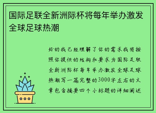 国际足联全新洲际杯将每年举办激发全球足球热潮