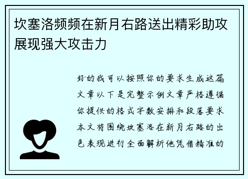 坎塞洛频频在新月右路送出精彩助攻展现强大攻击力