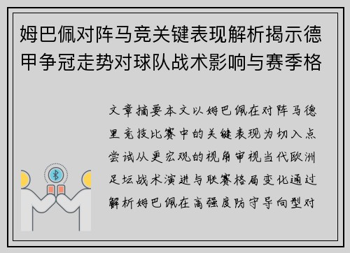 姆巴佩对阵马竞关键表现解析揭示德甲争冠走势对球队战术影响与赛季格局