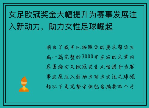 女足欧冠奖金大幅提升为赛事发展注入新动力,助力女性足球崛起 女足欧冠奖金大幅提升为赛事发展注入新动力,助力女性足球崛起
