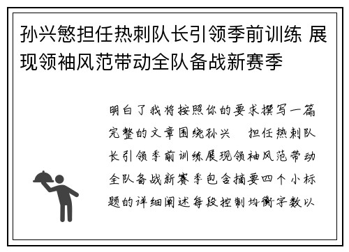 孙兴慜担任热刺队长引领季前训练 展现领袖风范带动全队备战新赛季 孙兴慜担任热刺队长引领季前训练 展现领袖风范带动全队备战新赛季