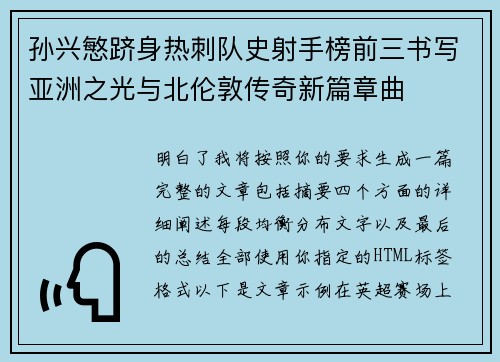 孙兴慜跻身热刺队史射手榜前三书写亚洲之光与北伦敦传奇新篇章曲