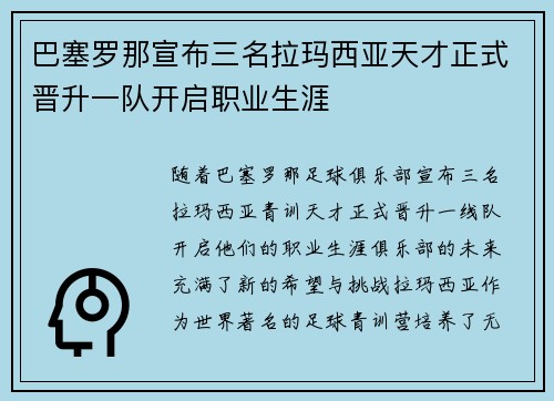 巴塞罗那宣布三名拉玛西亚天才正式晋升一队开启职业生涯 巴塞罗那宣布三名拉玛西亚天才正式晋升一队开启职业生涯