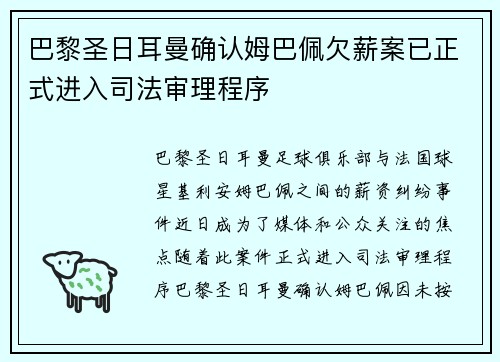 巴黎圣日耳曼确认姆巴佩欠薪案已正式进入司法审理程序 巴黎圣日耳曼确认姆巴佩欠薪案已正式进入司法审理程序
