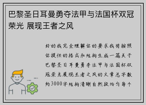 巴黎圣日耳曼勇夺法甲与法国杯双冠荣光 展现王者之风 巴黎圣日耳曼勇夺法甲与法国杯双冠荣光 展现王者之风