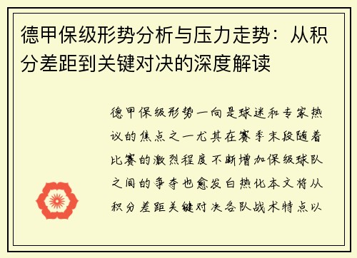 德甲保级形势分析与压力走势:从积分差距到关键对决的深度解读 德甲保级形势分析与压力走势:从积分差距到关键对决的深度解读