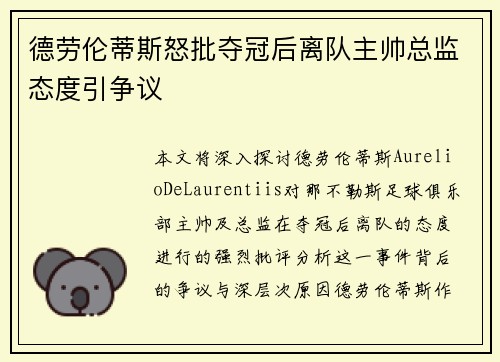 德劳伦蒂斯怒批夺冠后离队主帅总监态度引争议