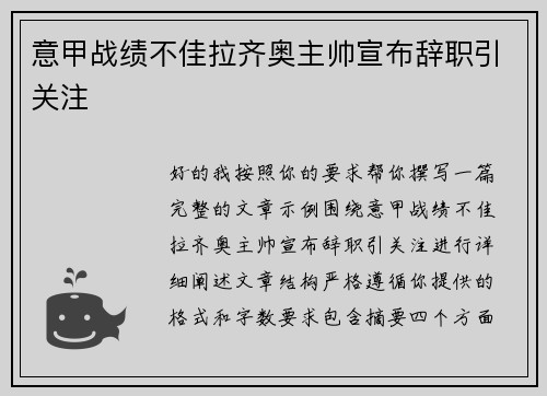 意甲战绩不佳拉齐奥主帅宣布辞职引关注 意甲战绩不佳拉齐奥主帅宣布辞职引关注