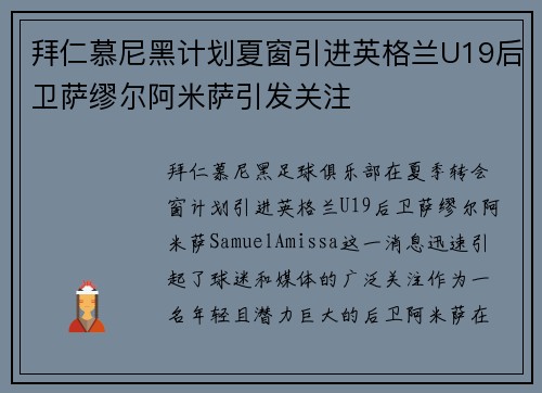 拜仁慕尼黑计划夏窗引进英格兰U19后卫萨缪尔阿米萨引发关注 拜仁慕尼黑计划夏窗引进英格兰U19后卫萨缪尔阿米萨引发关注