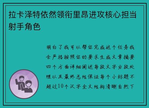 拉卡泽特依然领衔里昂进攻核心担当射手角色 拉卡泽特依然领衔里昂进攻核心担当射手角色