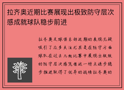 拉齐奥近期比赛展现出极致防守层次感成就球队稳步前进