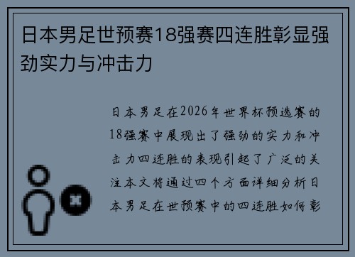 日本男足世预赛18强赛四连胜彰显强劲实力与冲击力