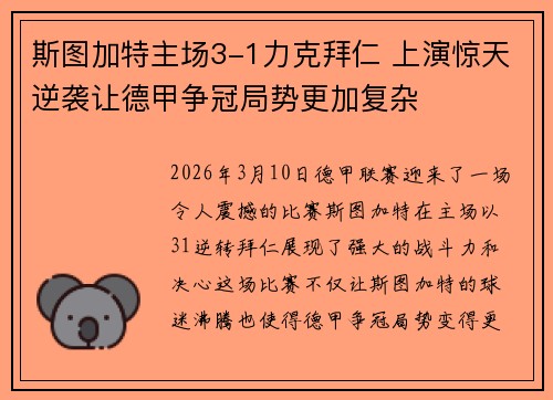 斯图加特主场3-1力克拜仁 上演惊天逆袭让德甲争冠局势更加复杂 斯图加特主场3-1力克拜仁 上演惊天逆袭让德甲争冠局势更加复杂