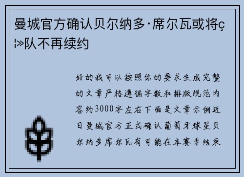 曼城官方确认贝尔纳多·席尔瓦或将离队不再续约 曼城官方确认贝尔纳多·席尔瓦或将离队不再续约