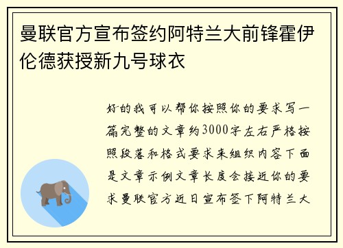 曼联官方宣布签约阿特兰大前锋霍伊伦德获授新九号球衣 曼联官方宣布签约阿特兰大前锋霍伊伦德获授新九号球衣