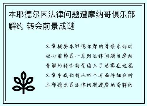 本耶德尔因法律问题遭摩纳哥俱乐部解约 转会前景成谜 本耶德尔因法律问题遭摩纳哥俱乐部解约 转会前景成谜