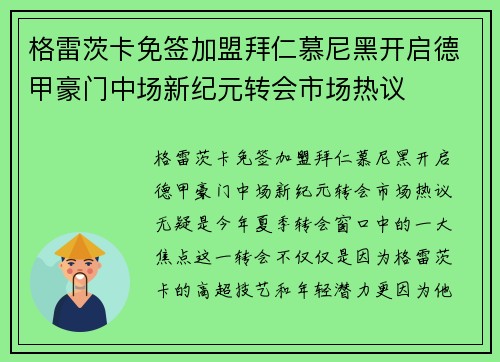 格雷茨卡免签加盟拜仁慕尼黑开启德甲豪门中场新纪元转会市场热议