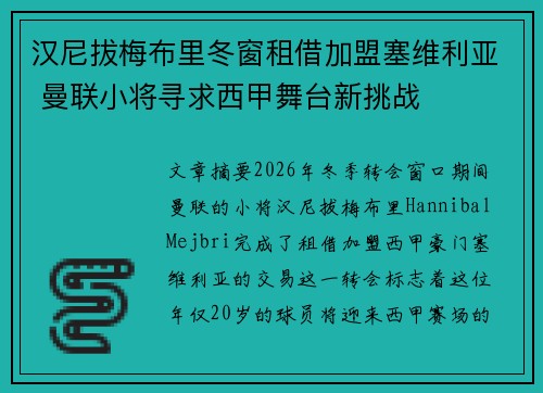 汉尼拔梅布里冬窗租借加盟塞维利亚 曼联小将寻求西甲舞台新挑战 汉尼拔梅布里冬窗租借加盟塞维利亚 曼联小将寻求西甲舞台新挑战