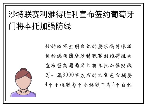 沙特联赛利雅得胜利宣布签约葡萄牙门将本托加强防线