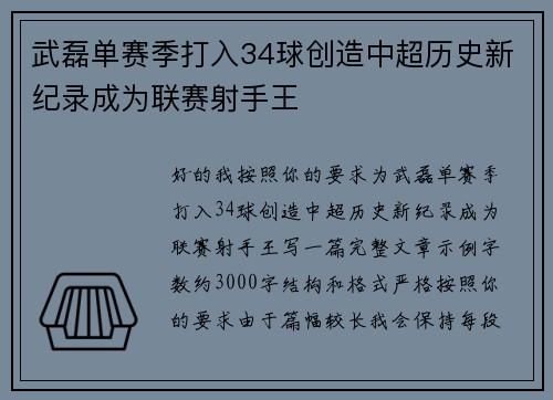 武磊单赛季打入34球创造中超历史新纪录成为联赛射手王 武磊单赛季打入34球创造中超历史新纪录成为联赛射手王