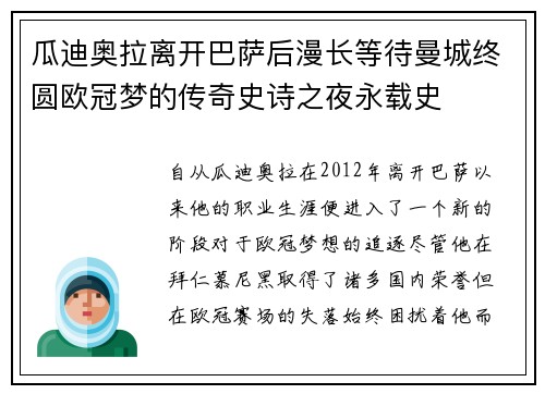 瓜迪奥拉离开巴萨后漫长等待曼城终圆欧冠梦的传奇史诗之夜永载史 瓜迪奥拉离开巴萨后漫长等待曼城终圆欧冠梦的传奇史诗之夜永载史