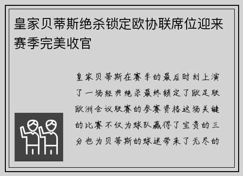 皇家贝蒂斯绝杀锁定欧协联席位迎来赛季完美收官