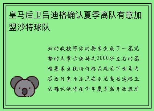 皇马后卫吕迪格确认夏季离队有意加盟沙特球队 皇马后卫吕迪格确认夏季离队有意加盟沙特球队