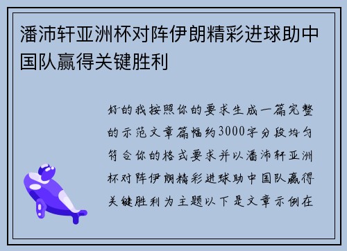潘沛轩亚洲杯对阵伊朗精彩进球助中国队赢得关键胜利
