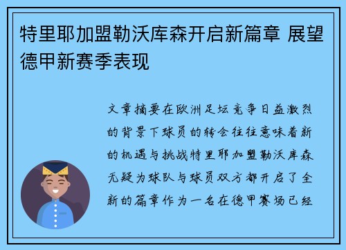 特里耶加盟勒沃库森开启新篇章 展望德甲新赛季表现