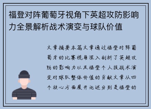 福登对阵葡萄牙视角下英超攻防影响力全景解析战术演变与球队价值 福登对阵葡萄牙视角下英超攻防影响力全景解析战术演变与球队价值