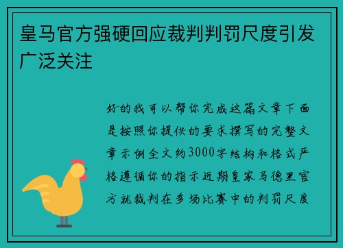 皇马官方强硬回应裁判判罚尺度引发广泛关注