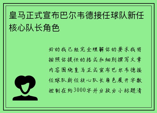 皇马正式宣布巴尔韦德接任球队新任核心队长角色