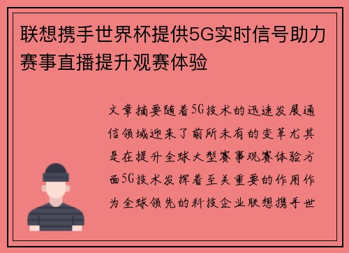 联想携手世界杯提供5G实时信号助力赛事直播提升观赛体验 联想携手世界杯提供5G实时信号助力赛事直播提升观赛体验