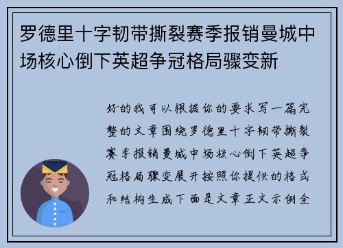 罗德里十字韧带撕裂赛季报销曼城中场核心倒下英超争冠格局骤变新 罗德里十字韧带撕裂赛季报销曼城中场核心倒下英超争冠格局骤变新
